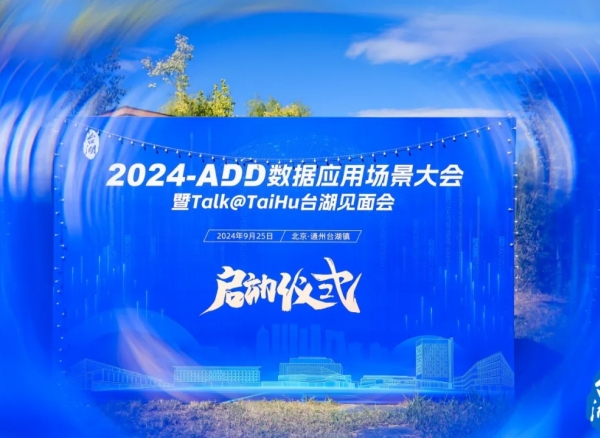 擁抱數據要素產業(yè)先機，2024-ADD數據應用場景大會正式啟動