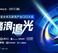 GICC 2024丨攜手出海領(lǐng)路人 探索2024出海增長(zhǎng)良機(jī)