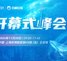 引爆魔都！GTC2024全球流量大會(huì)（上海），海量跨境出海資源等您對(duì)接！