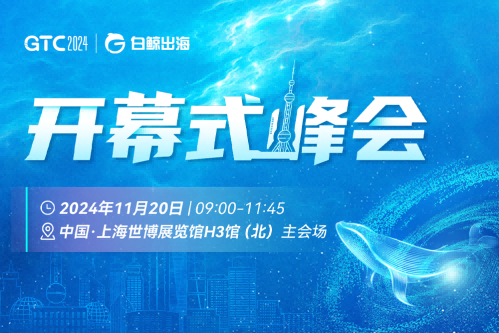 引爆魔都！GTC2024全球流量大會（上海），海量跨境出海資源等您對接！