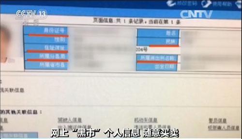 揭秘個(gè)人信息泄露網(wǎng)上販賣“黑市” 可實(shí)現(xiàn)精準(zhǔn)實(shí)時(shí)定位